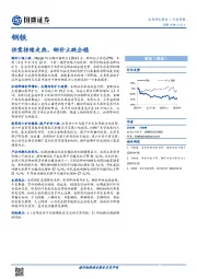 钢铁行业周报：供需持续走热，钢价止跌企稳