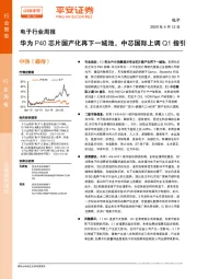 电子行业周报：华为P40芯片国产化再下一城池，中芯国际上调Q1指引