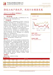 房地产行业周报：推进土地户籍改革，促进行业健康发展