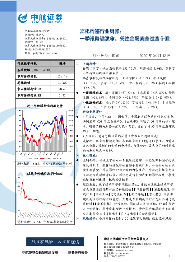 文化传媒行业周报：一季报陆续发布，关注业绩确定性高个股