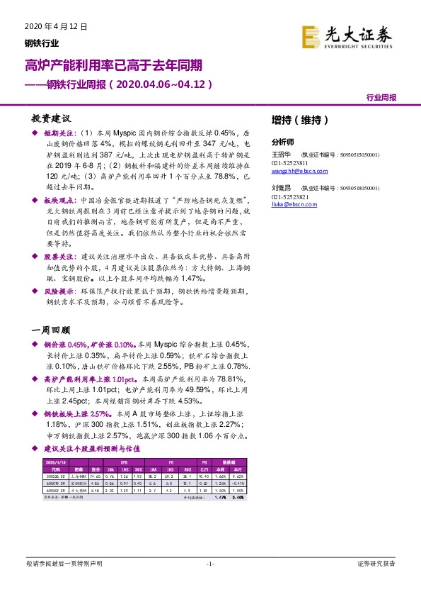 钢铁行业周报：高炉产能利用率已高于去年同期