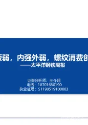 太平洋钢铁周报：长强板弱，内强外弱，螺纹消费创新高