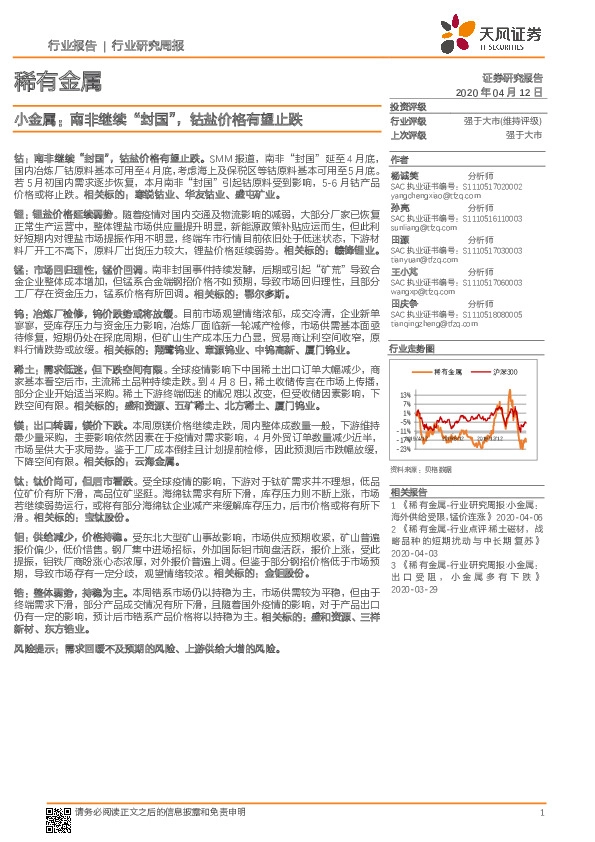 稀有金属行业研究周报：小金属：南非继续“封国”，钴盐价格有望止跌