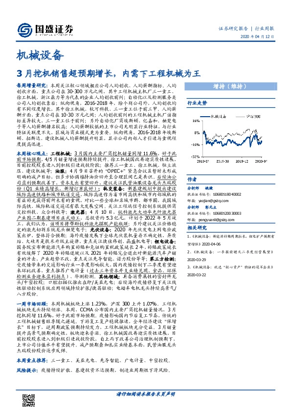 机械设备行业周报：3月挖机销售超预期增长，内需下工程机械为王
