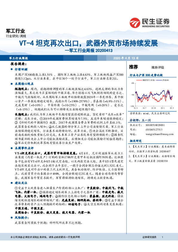 军工行业周报：VT-4坦克再次出口，武器外贸市场持续发展