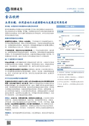 食品饮料本周专题：休闲卤味行业疫情影响与发展空间再思考