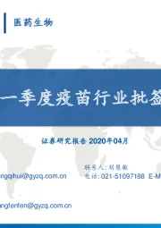 2020年一季度疫苗行业批签发跟踪