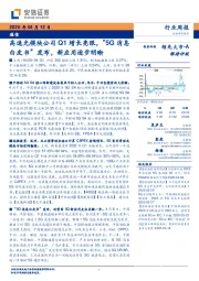 通信行业周报：高速光模块公司Q1增长亮眼，“5G消息白皮书”发布，新应用逐步明晰