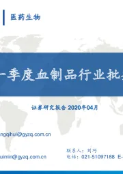 2020年一季度血制品行业批签发跟踪