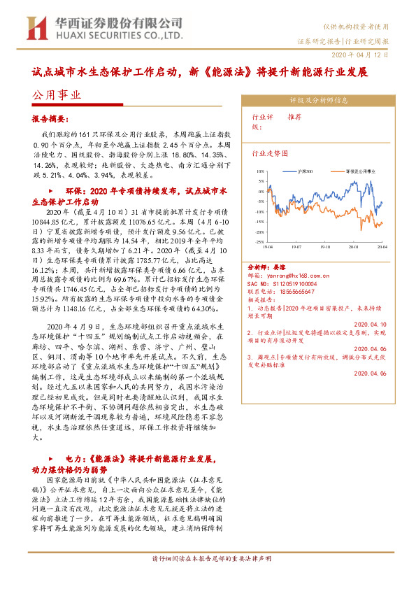 公用事业行业研究周报：试点城市水生态保护工作启动，新《能源法》将提升新能源行业发展
