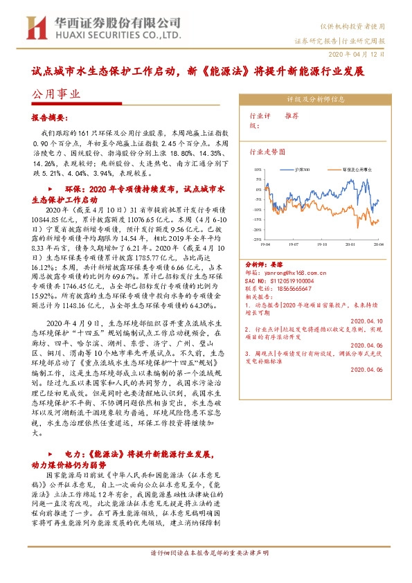 公用事业行业研究周报：试点城市水生态保护工作启动，新《能源法》将提升新能源行业发展
