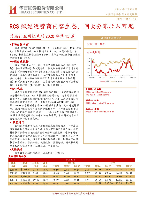 传媒行业周报系列2020年第15周：RCS赋能运营商内容生态，网大分账收入可观