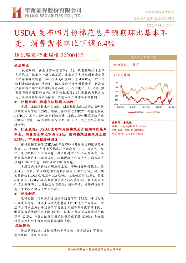 纺织服装行业周报：USDA发布四月份棉花总产预期环比基本不变，消费需求环比下调6.4%
