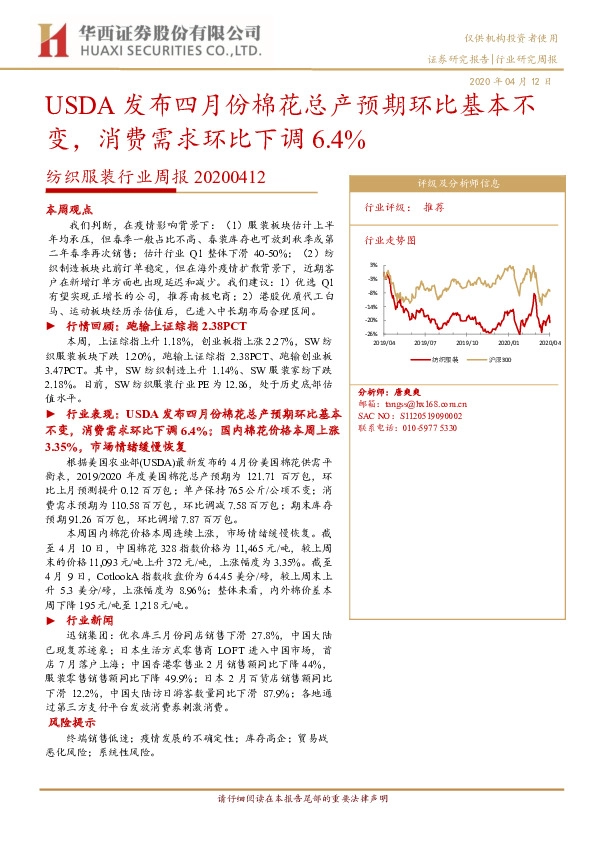 纺织服装行业周报：USDA发布四月份棉花总产预期环比基本不变，消费需求环比下调6.4%