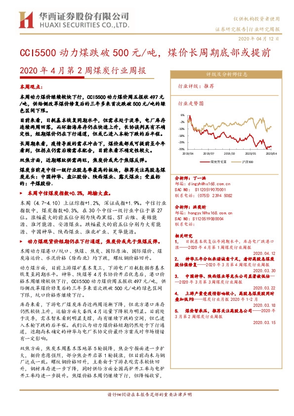 2020年4月第2周煤炭行业周报：CCI5500动力煤跌破500元/吨，煤价长周期底部或提前