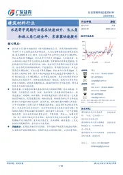 建筑材料行业投资策略周报：水泥等早周期行业需求快速回升，长三角和珠三角已超去年，京津冀快速提升