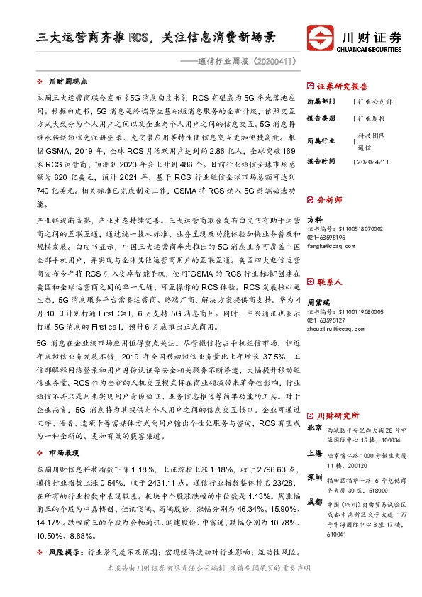 通信行业周报：三大运营商齐推RCS，关注信息消费新场景