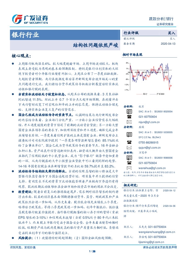 银行行业：结构性问题依然严峻