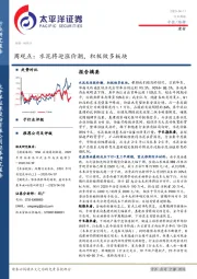 建材周观点：水泥将迎涨价潮，积极做多板块