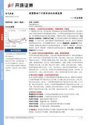 电气设备行业周报：疫情影响下中欧电动化共振发展