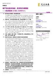 原油周报第144期：减产协议基本敲定，需求压力难相抵