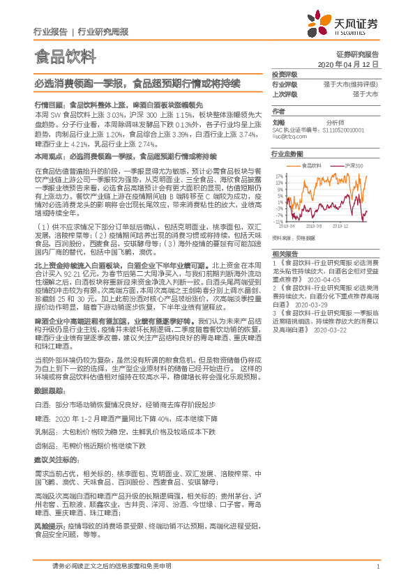 食品饮料行业研究周报：必选消费领跑一季报，食品超预期行情或将持续