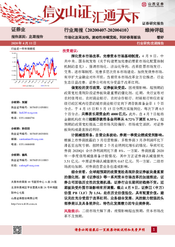 证券业行业周报：市场化改革加快，流动性持续宽松，利好券商板块