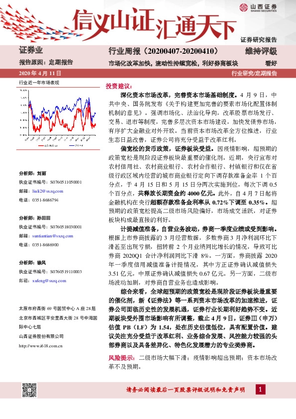 证券业行业周报：市场化改革加快，流动性持续宽松，利好券商板块