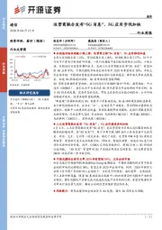 通信行业周报：运营商联合发布“5G消息”，5G应用步伐加快