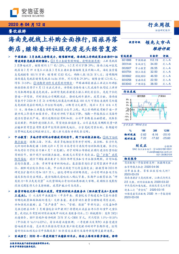 餐饮旅游行业周报：海南免税线上补购全面推行，国旅再落新店，继续看好社服优质龙头经营复苏