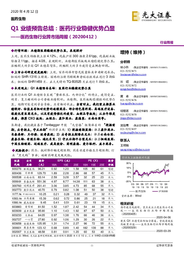 医药生物行业跨市场周报：Q1业绩预告总结：医药行业稳健优势凸显