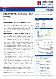 医药行业周报：非疫情品种逐渐恢复，部分核心公司一季报仍有较好表现