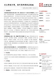 医药生物行业周报：关注季报行情，海外原料药供应短缺