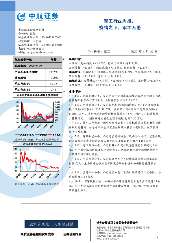 军工行业周报：疫情之下，军工无恙
