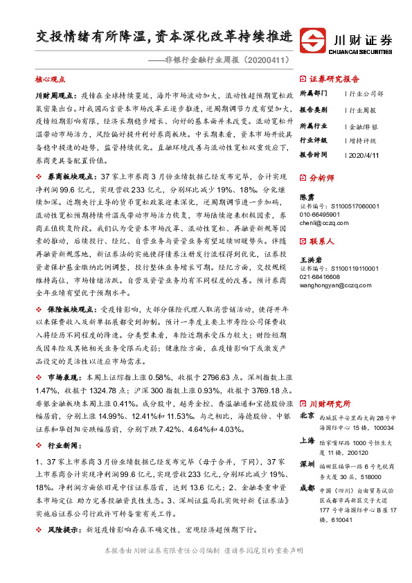 非银行金融行业周报：交投情绪有所降温，资本深化改革持续推进