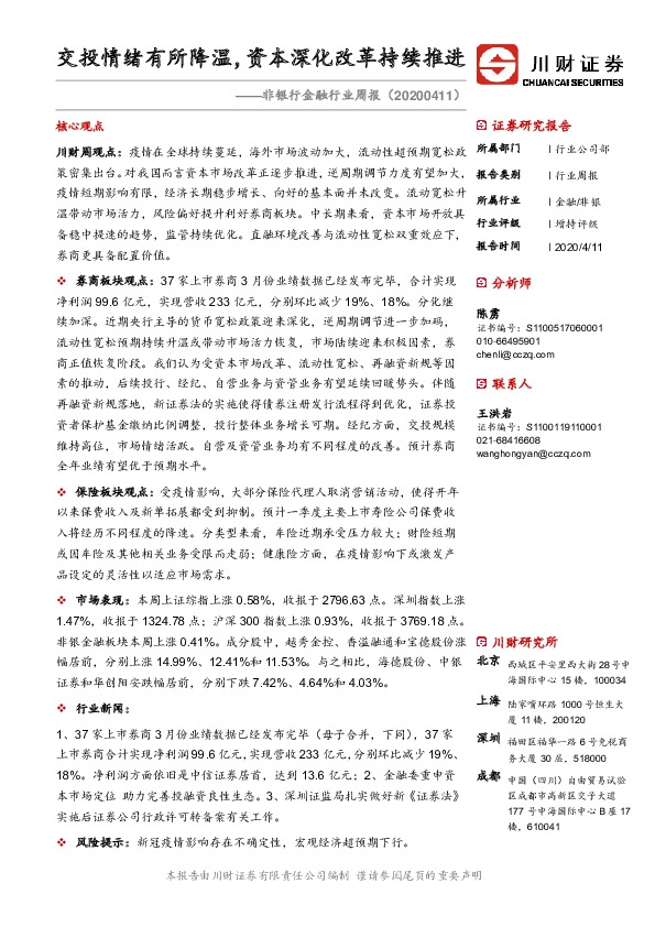 非银行金融行业周报：交投情绪有所降温，资本深化改革持续推进