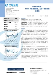 电子行业周报：MLCC供给持续萎缩，为进一步涨价提供基础