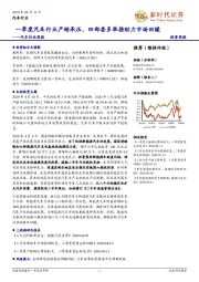 汽车行业周报：一季度汽车行业产销承压，四部委多举措助力市场回暖