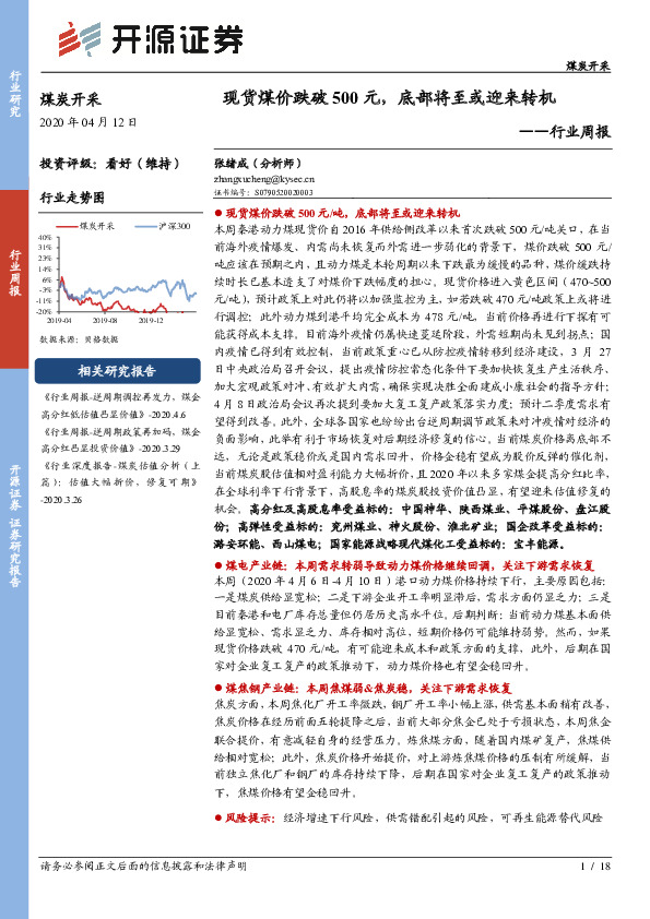 煤炭开采行业周报：现货煤价跌破500元，底部将至或迎来转机