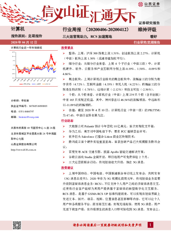 计算机行业周报：三大运营商助力，RCS加速落地