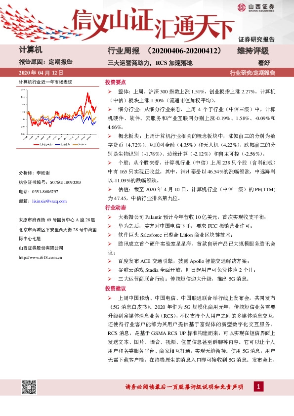 计算机行业周报：三大运营商助力，RCS加速落地