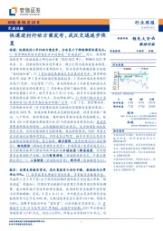 交通运输行业周报：快递进村行动方案发布，武汉交通逐步恢复