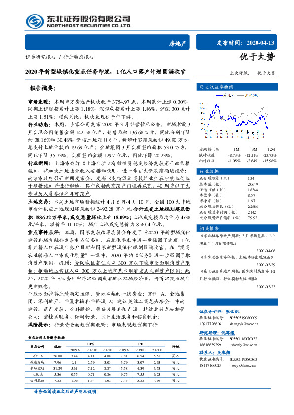 房地产行业动态报告：2020年新型城镇化重点任务印发，1亿人口落户计划圆满收官