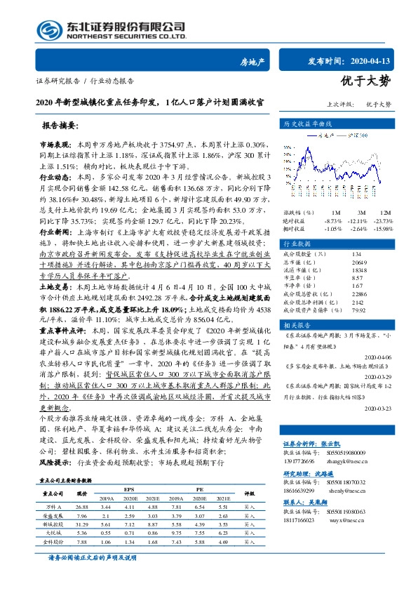 房地产行业动态报告：2020年新型城镇化重点任务印发，1亿人口落户计划圆满收官