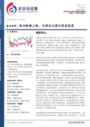 食品饮料:食品轮番上涨,白酒关注需求恢复进度