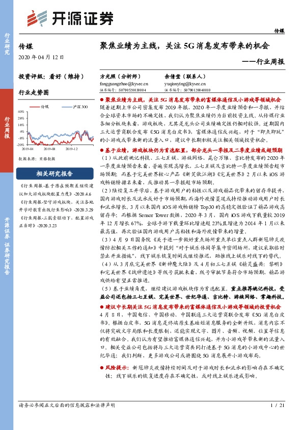 传媒行业周报：聚焦业绩为主线，关注5G消息发布带来的机会