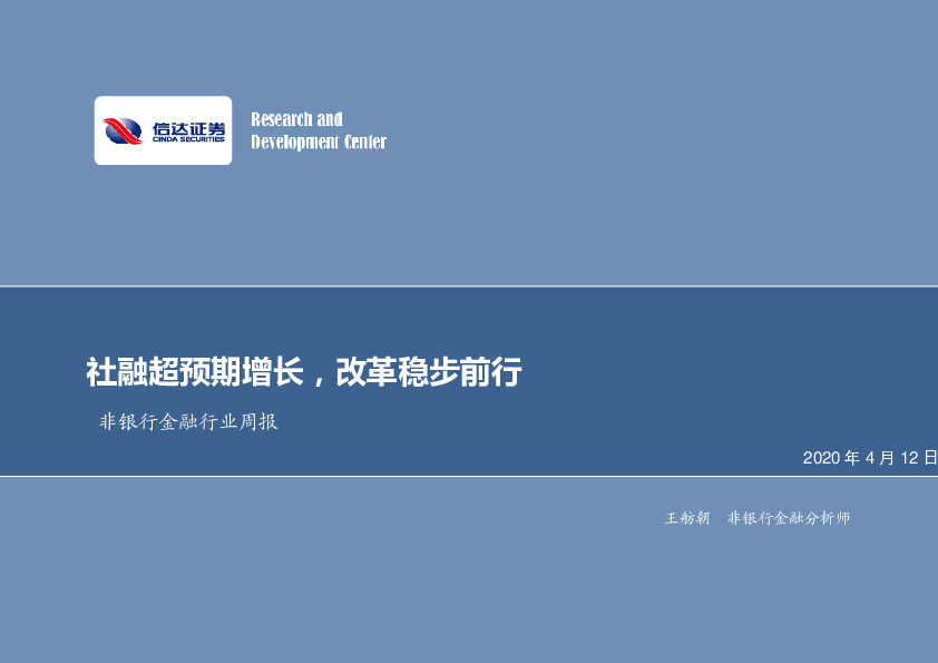 非银行金融行业周报：社融超预期增长，改革稳步前行