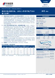 煤炭石化行业周报：煤炭价格战缘何起，OPEC+附条件减产协议意义在哪？