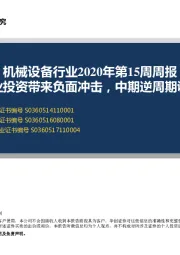 机械设备行业2020年第15周周报：疫情对制造业投资带来负面冲击，中期逆周期调节值得关注