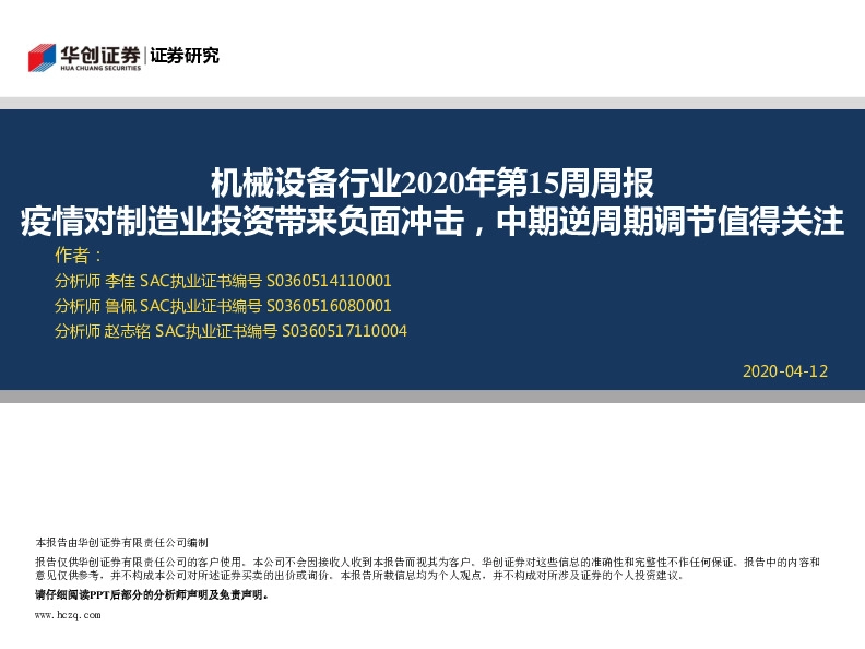 机械设备行业2020年第15周周报：疫情对制造业投资带来负面冲击，中期逆周期调节值得关注